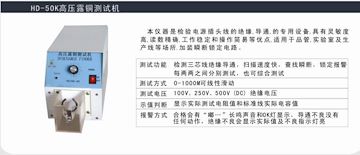 HD-50K高压露铜测试机（经济型）